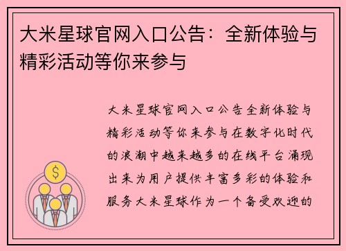 大米星球官网入口公告：全新体验与精彩活动等你来参与