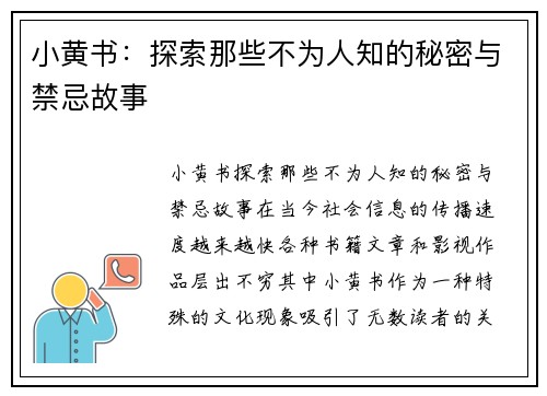 小黄书：探索那些不为人知的秘密与禁忌故事